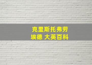 克里斯托弗劳埃德 大英百科